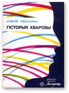 Обложка Гісторыя хваробы