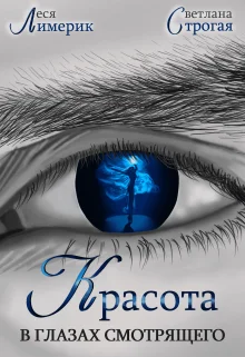 Обложка Красота в глазах смотрящего