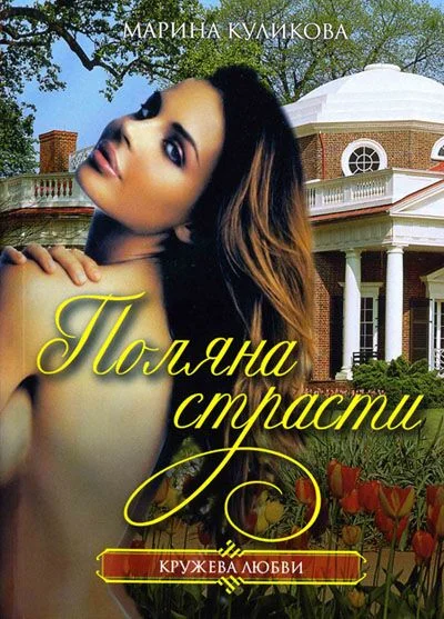 Обложка Поляна страсти