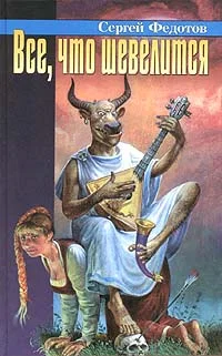 Обложка Все, что шевелится