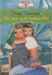 Обложка На час или навсегда?
