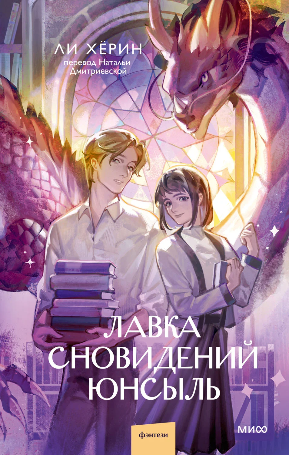 Обложка Лавка сновидений Юнсыль