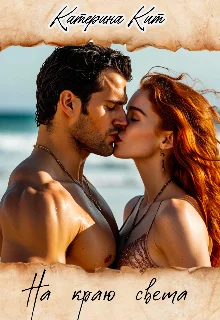 Обложка На краю света