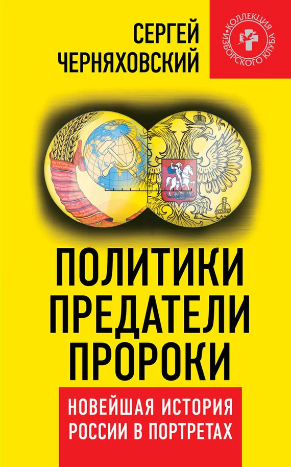 Обложка Политики, предатели, пророки