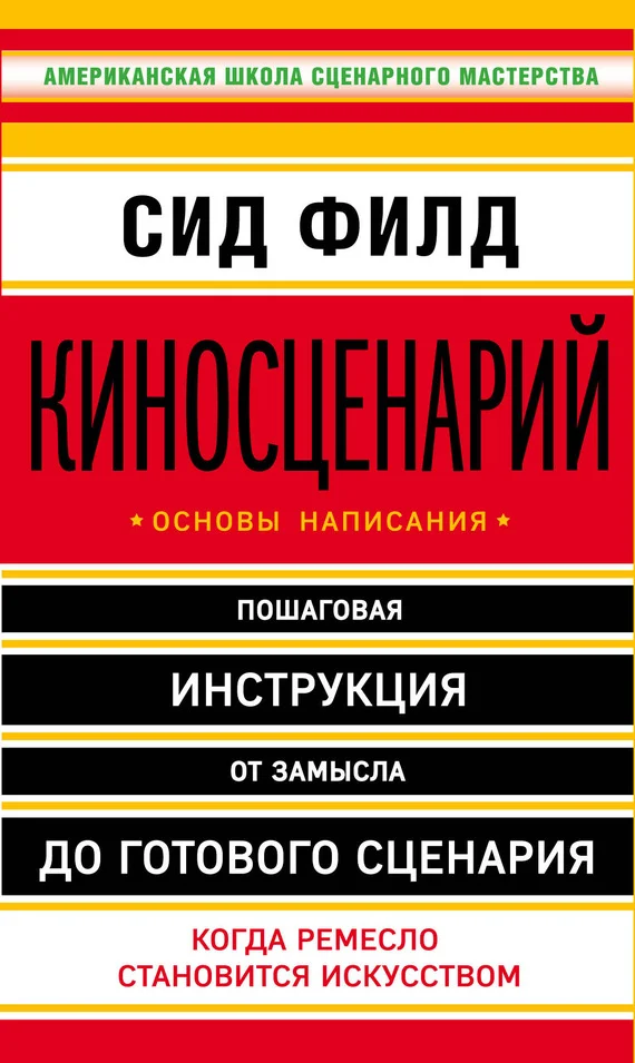 Обложка Киносценарий: основы написания
