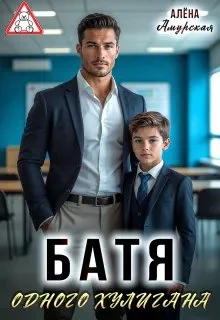 Обложка Батя одного хулигана