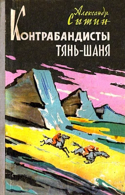 Обложка Контрабандисты Тянь-Шаня