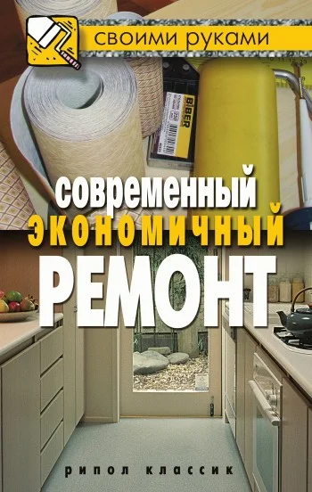 Обложка Современный экономичный ремонт