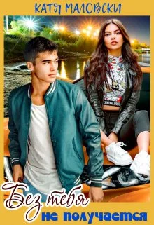 Обложка Без тебя не получается