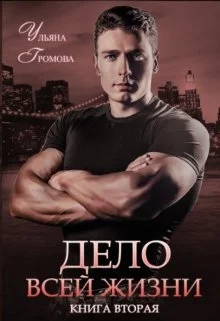 Обложка Дело всей жизни. Книга вторая