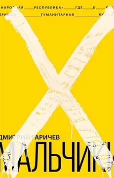 Обложка Мальчики