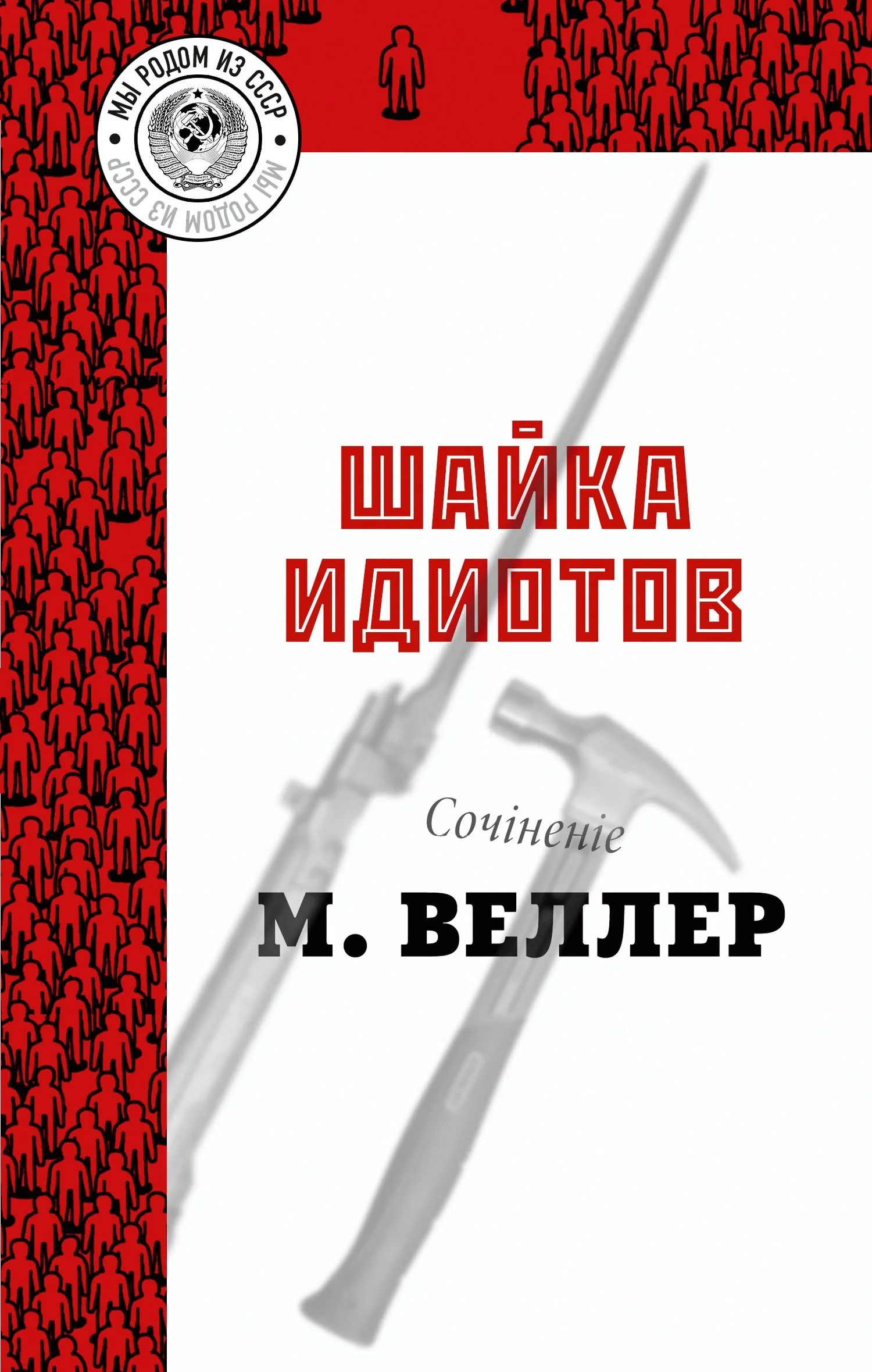 Обложка Шайка идиотов