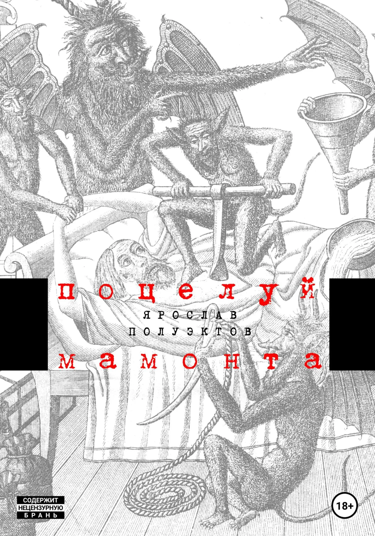 Обложка Поцелуй мамонта