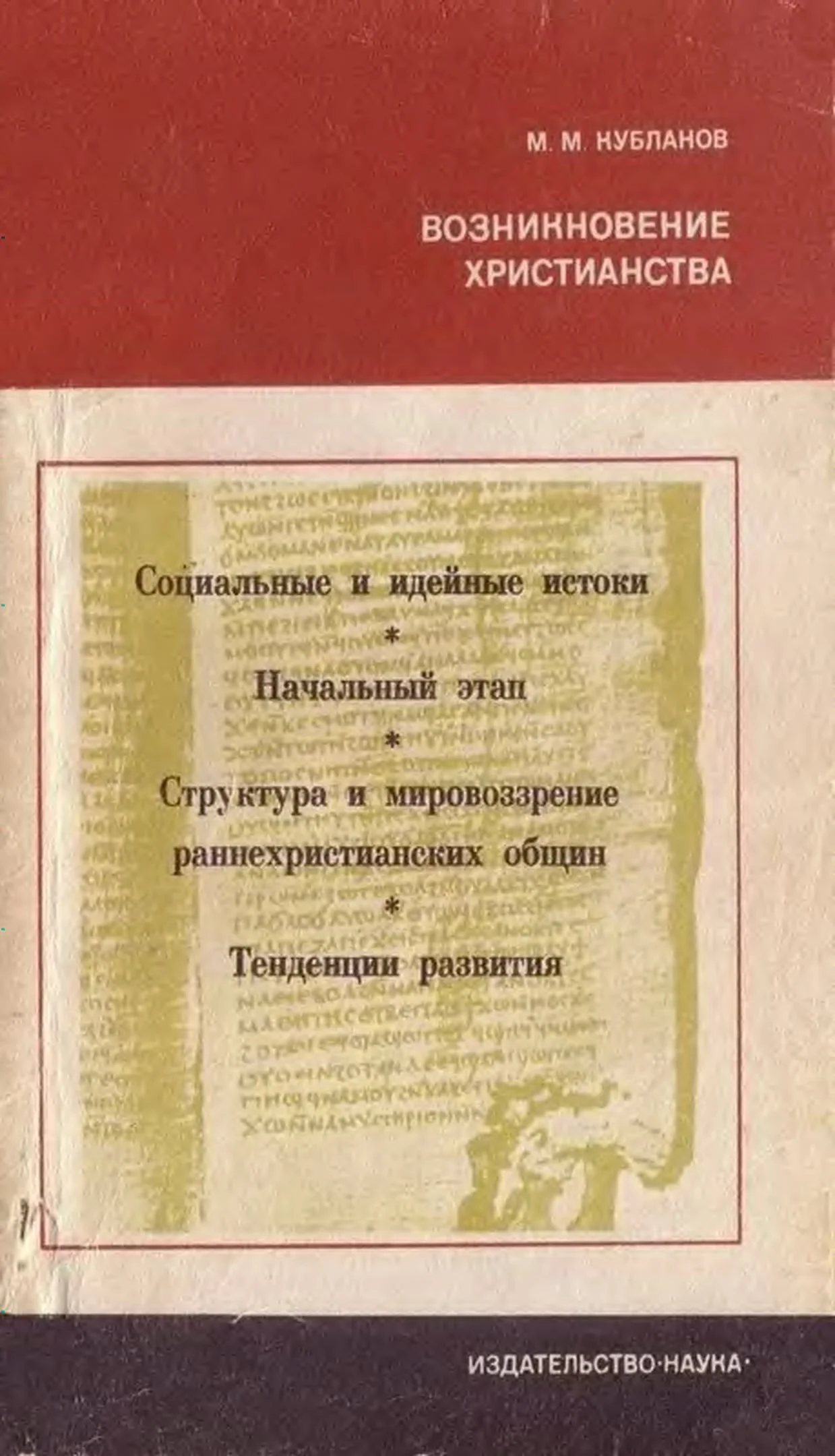 Обложка Возникновение христианства