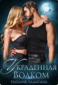 Обложка Украденная Волком