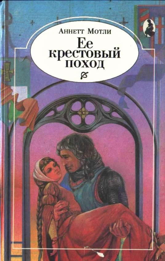 Обложка Ее крестовый поход