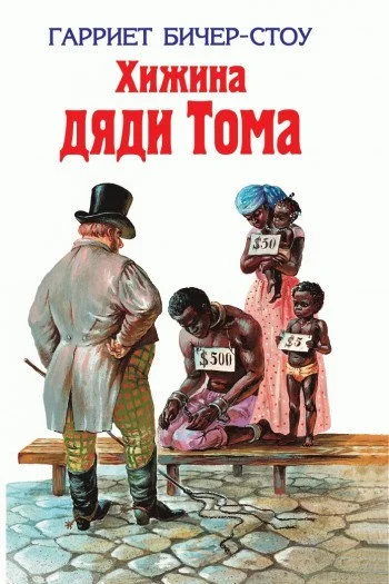Обложка Хижина дяди Тома