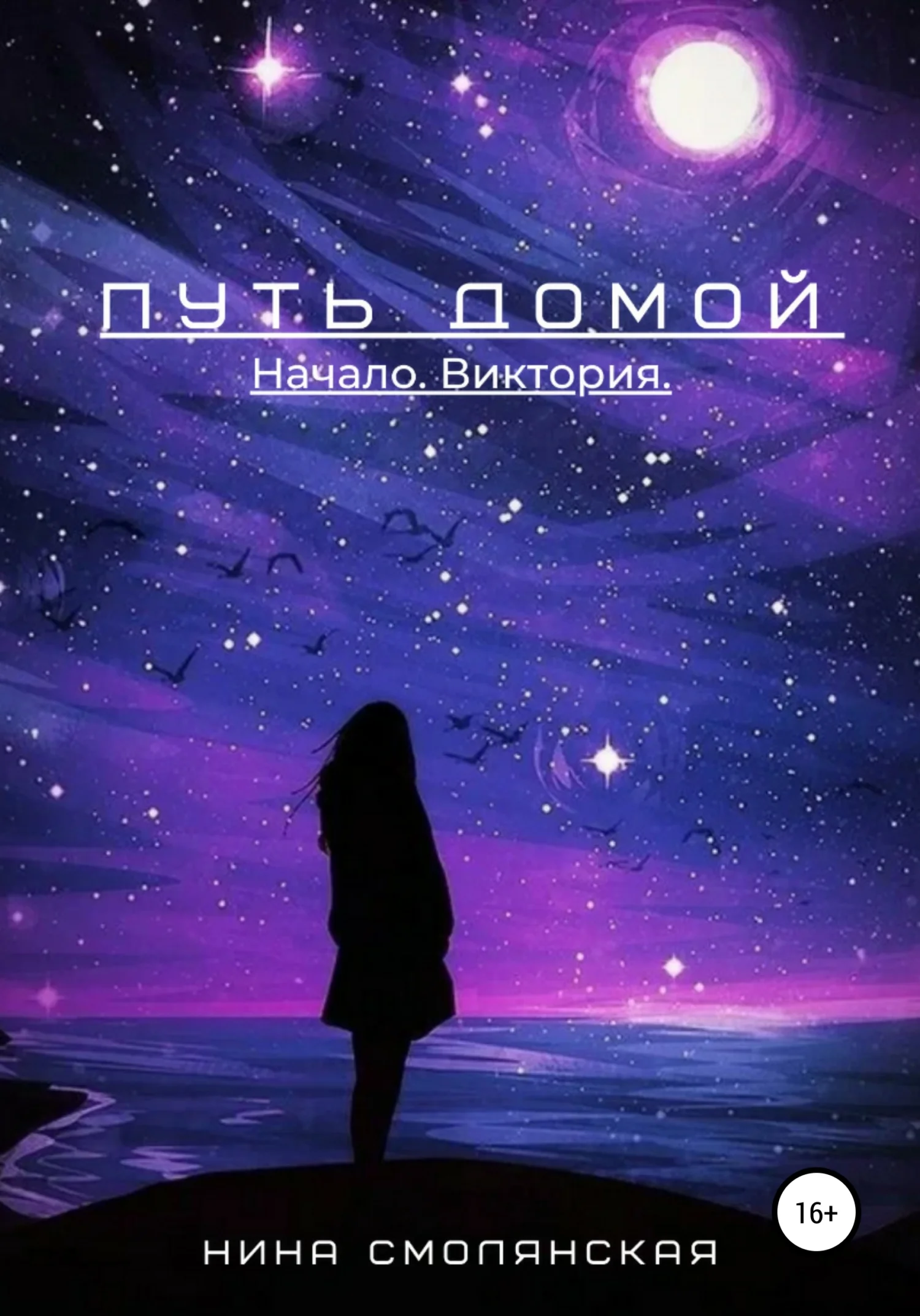 Обложка Начало. Виктория