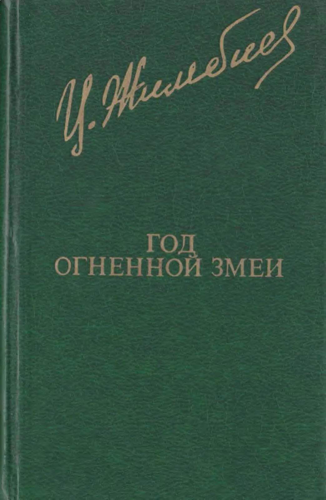 Обложка Год Огненной Змеи