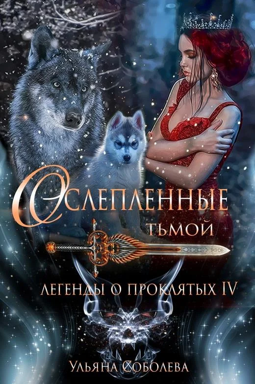 Обложка Ослепленные Тьмой