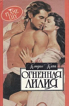 Обложка Огненная лилия