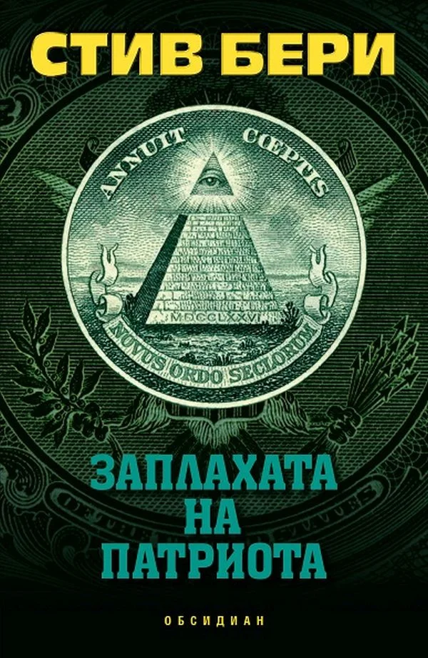 Обложка Заплахата на патриота