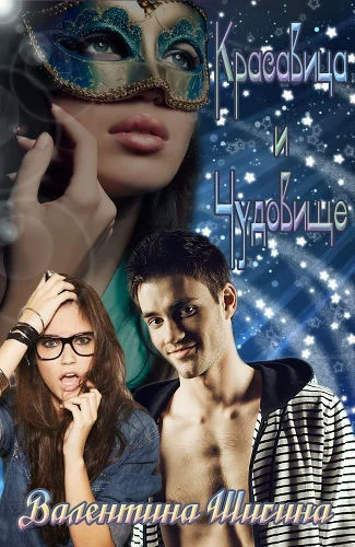 Обложка Красавица и Чудовище