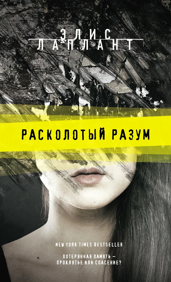 Обложка Расколотый разум