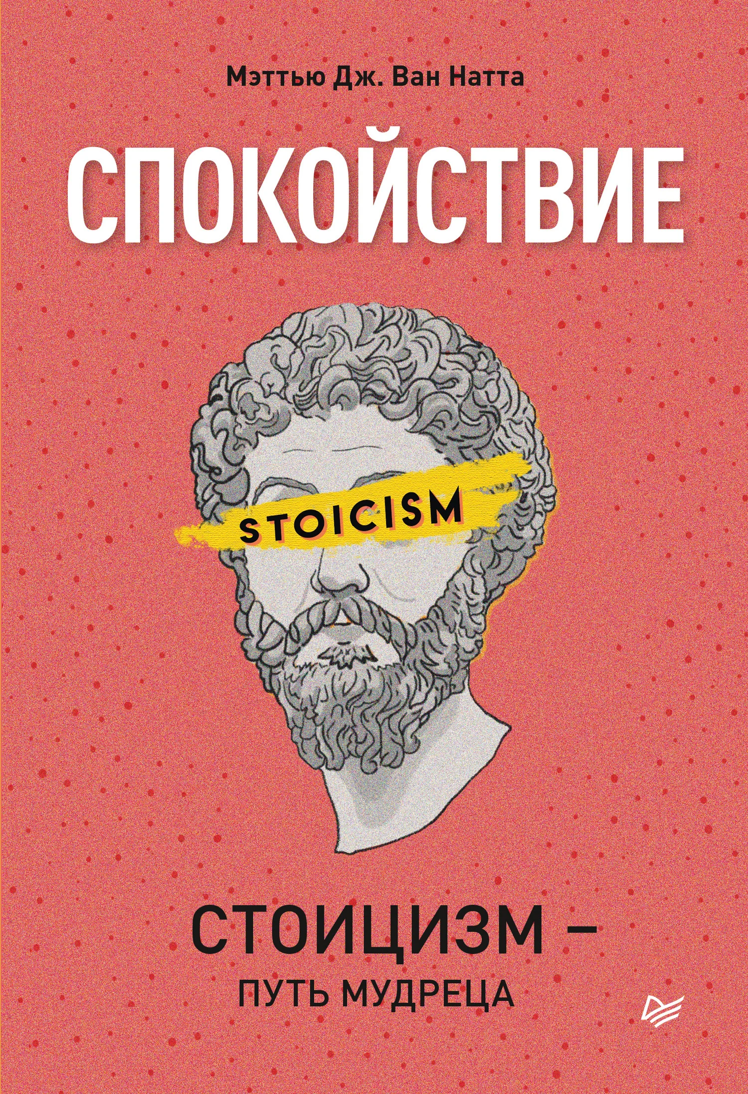 Обложка Спокойствие. Стоицизм – путь мудреца