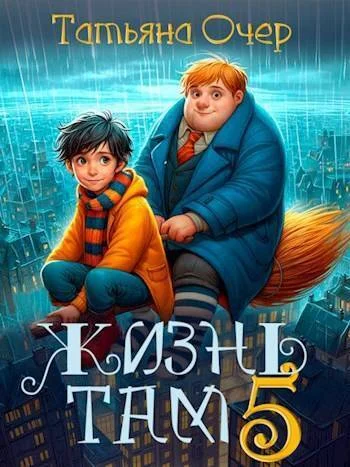 Обложка Жизнь Там. Книга 5