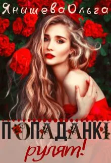 Обложка Попаданки рулят! (СИ)