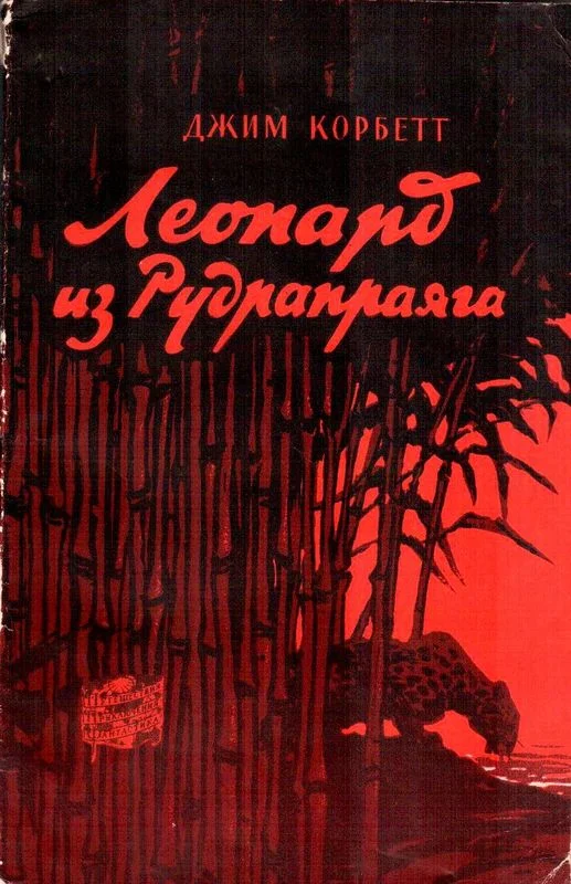 Обложка Леопард из Рудрапраяга