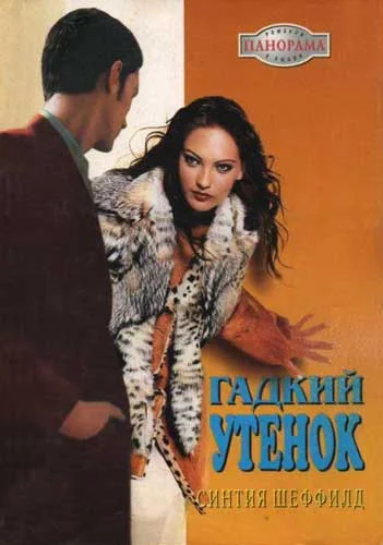 Обложка Гадкий утенок