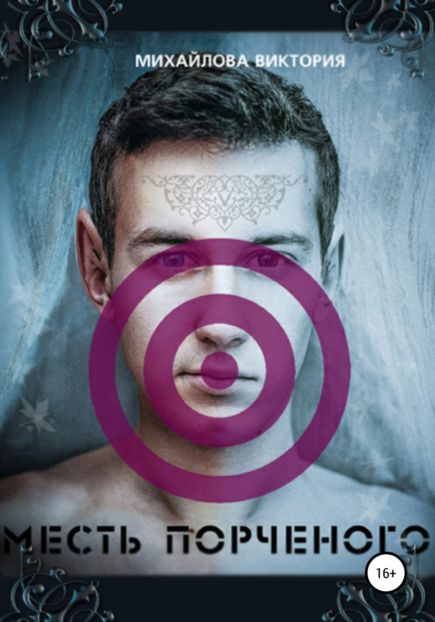 Обложка Месть Порченного, или Как я провел это лето