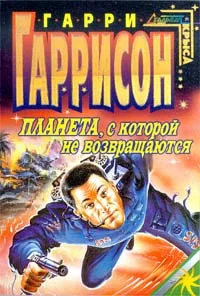 Обложка Планета, с которой не возвращаются