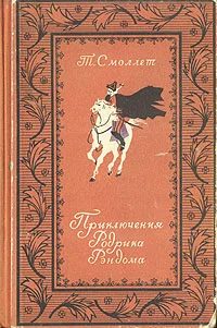 Обложка Приключения Родрика Рэндома