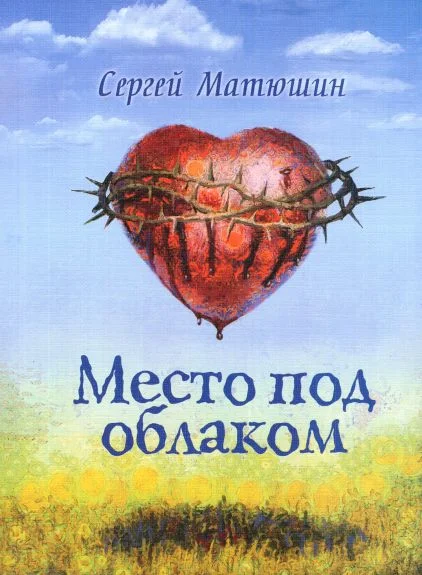 Обложка Место под облаком