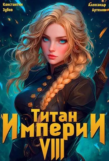 Обложка Титан империи 8