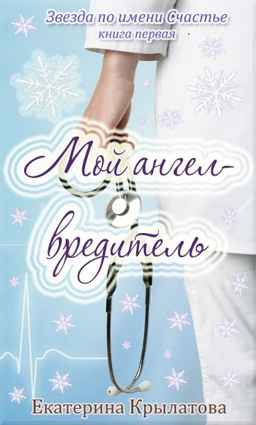 Обложка Мой ангел-вредитель