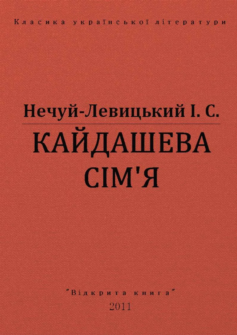 Обложка Кайдашева сімʼя