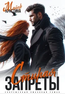 Обложка Стирая запреты