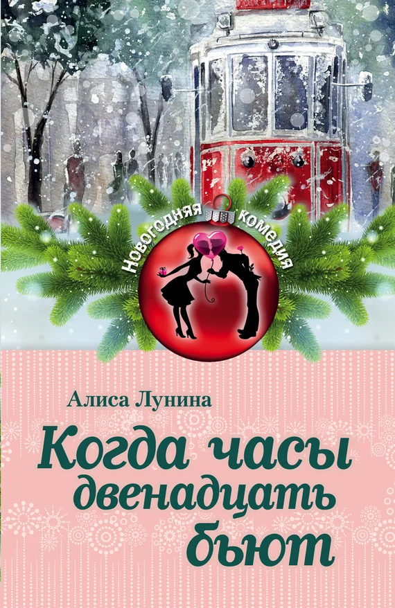 Обложка Когда часы двенадцать бьют