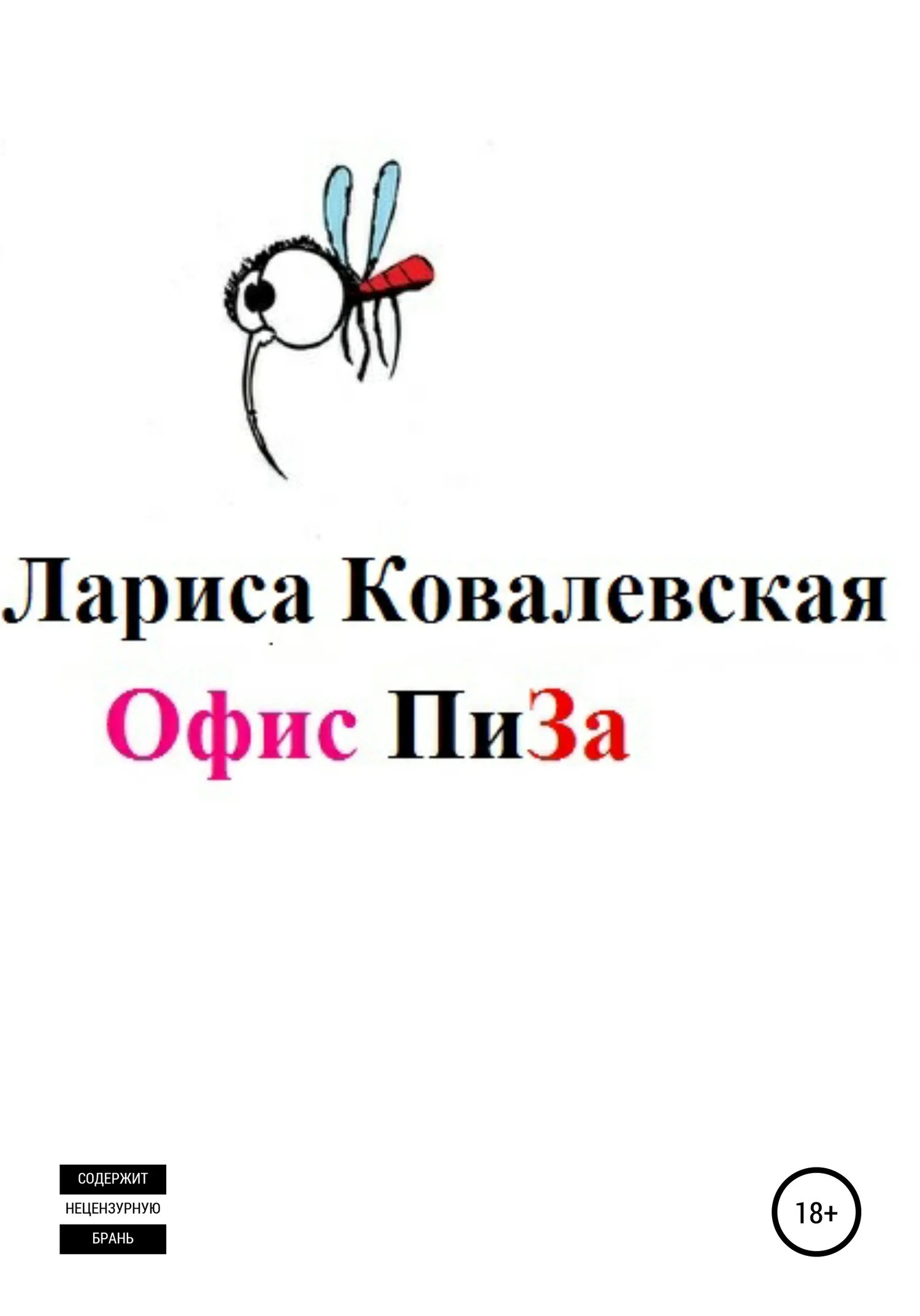 Обложка Офис «ПиЗа»