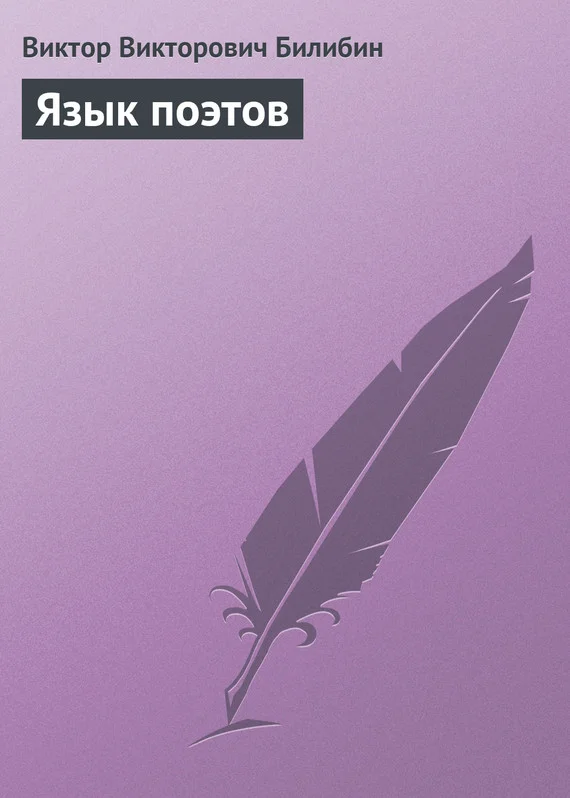 Обложка Язык поэтов