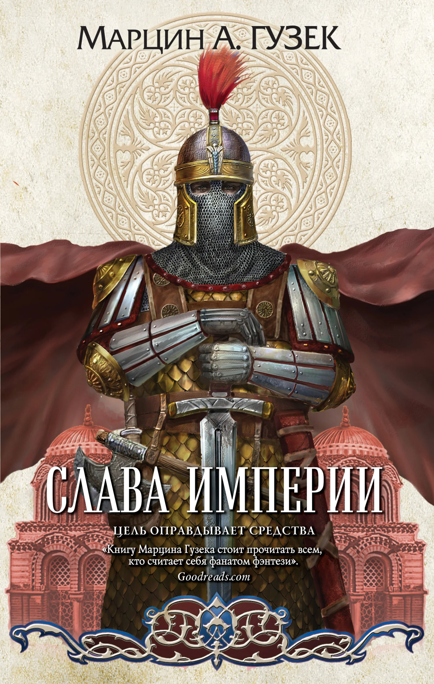 Обложка Слава Империи