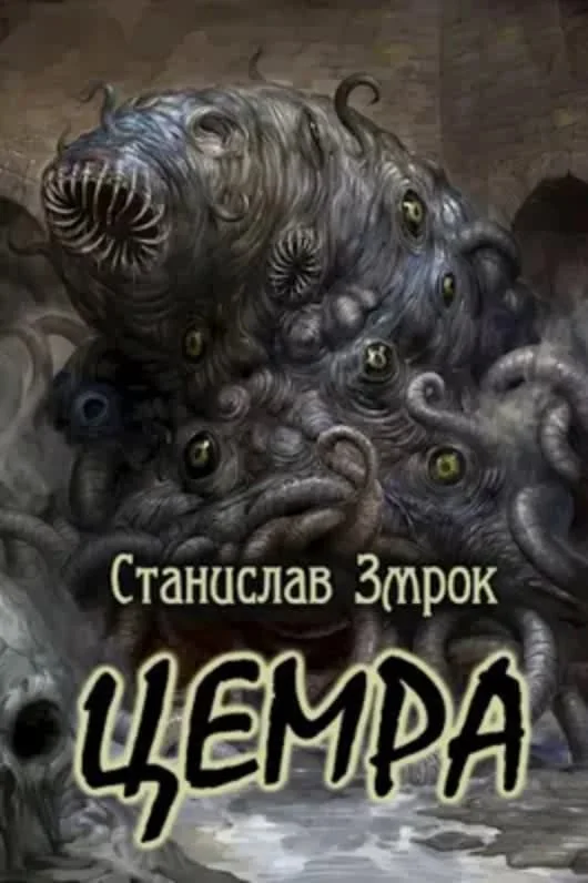 Обложка Цемра