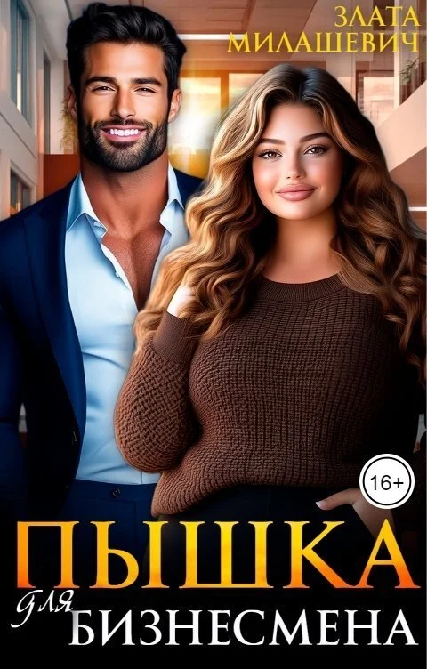 Обложка Пышка для бизнесмена