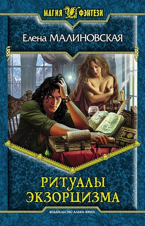 Обложка Ритуалы экзорцизма