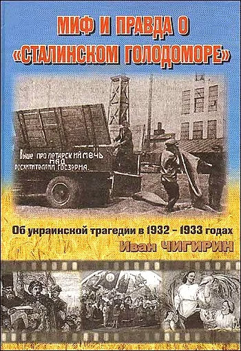 Обложка Миф и правда о "Сталинском голодоморе". Об украинской трагедии в 1932-1933 годах