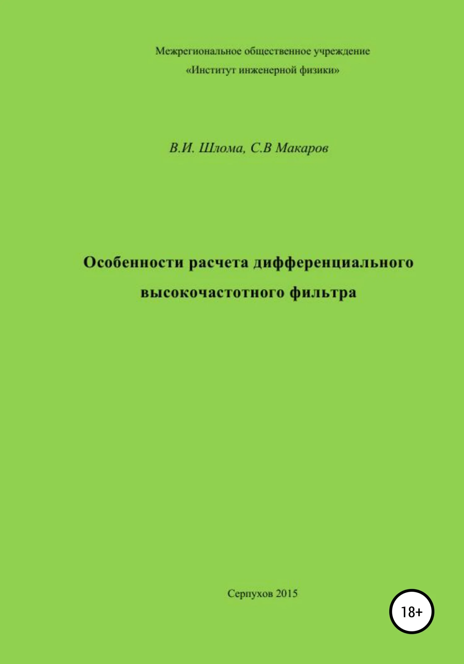 Обложка Особенности расчета дифференциального высокочастотного фильтра